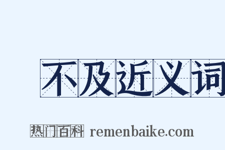 來不及近义词是什么意思的图片